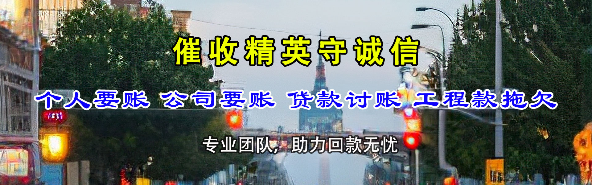 桐乡讨账公司